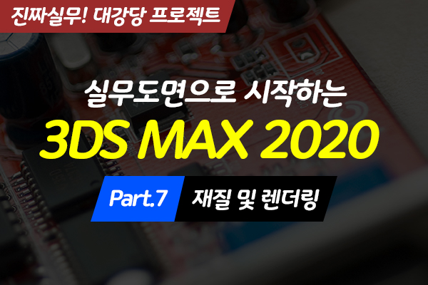 [HD](진짜 실무) 실무도면으로 시작하는 3DS MAX 2020 대강당 프로젝트 Part.7 재질 및 렌더링