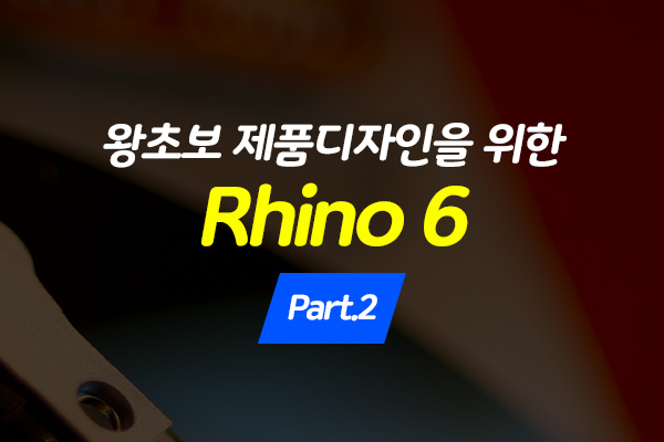 [HD]왕초보 제품디자인을 위한 Rhino 6 Part.2