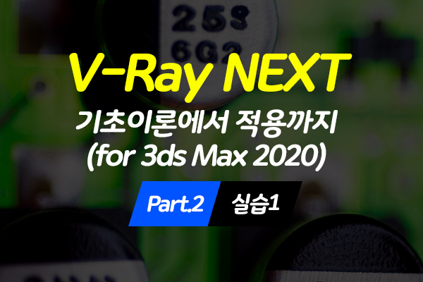 [HD]V-Ray NEXT (브이레이 넥스트) 기초이론에서 적용까지 (for 3ds Max 2020) Part.2 실습1
