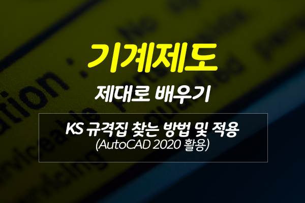 [HD]기계제도 제대로 배우기 - KS 규격집 찾는 방법 및 적용 (AutoCAD 2020 활용)