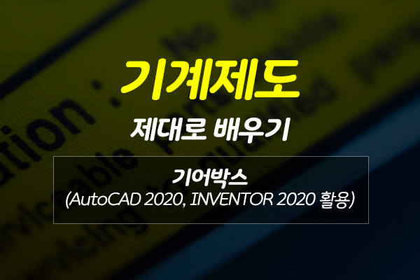 [HD]기계제도 제대로 배우기 - 기어박스 (AutoCAD 2020, INVENTOR 2020 활용)
