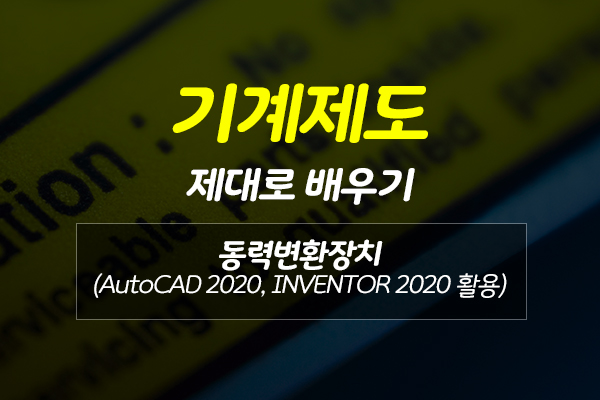 [HD]기계제도 제대로 배우기 - 동력변환장치 (AutoCAD 2020, INVENTOR 2020 활용)