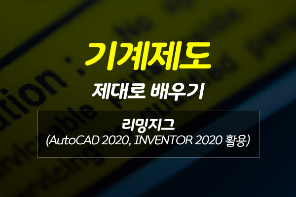 [HD]기계제도 제대로 배우기 - 리밍지그 (AutoCAD 2020, INVENTOR 2020 활용)