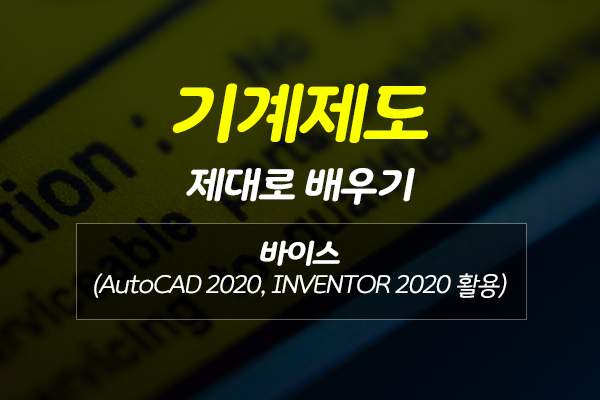 [HD]기계제도 제대로 배우기 - 바이스 (AutoCAD 2020, INVENTOR 2020 활용)