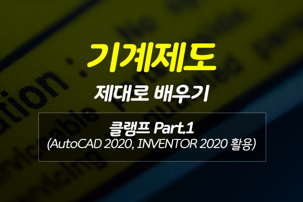 [HD]기계제도 제대로 배우기 - 클램프 Part.1 (AutoCAD 2020, INVENTOR 2020 활용)