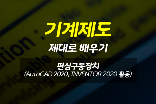 [HD]기계제도 제대로 배우기 - 편심구동장치 (AutoCAD 2020, INVENTOR 2020 활용)