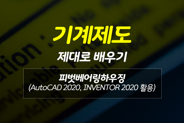 [HD]기계제도 제대로 배우기 - 피벗베어링하우징 (AutoCAD 2020, INVENTOR 2020 활용)