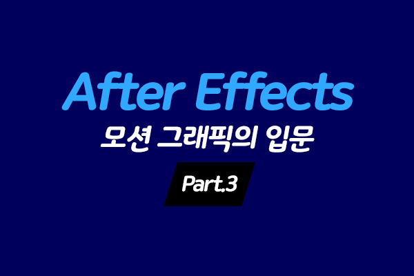 [HD]After Effects CC 2020 모션 그래픽의 입문 Part.3
