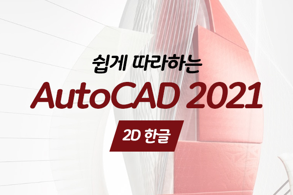[HD]쉽게 따라하는 AutoCAD 2021 2D 한글
