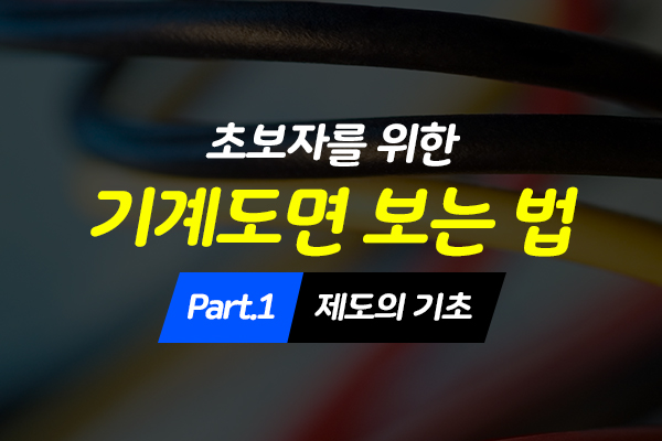 [HD]초보자를 위한 기계도면 보는 법 배우기 Part.1 제도의 기초