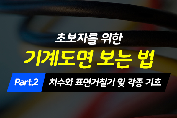 [HD]초보자를 위한 기계도면 보는 법 배우기 Part.2 치수와 표면거칠기 및 각종 기호