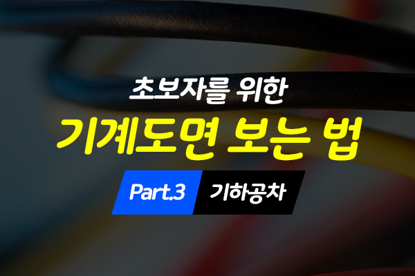 [HD]초보자를 위한 기계도면 보는 법 배우기 Part.3 기하공차