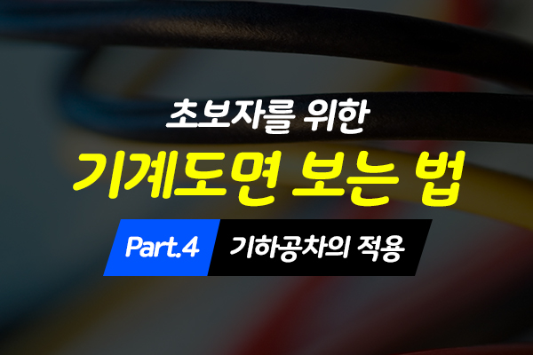 [HD]초보자를 위한 기계도면 보는 법 배우기 Part.4 기하공차의 적용