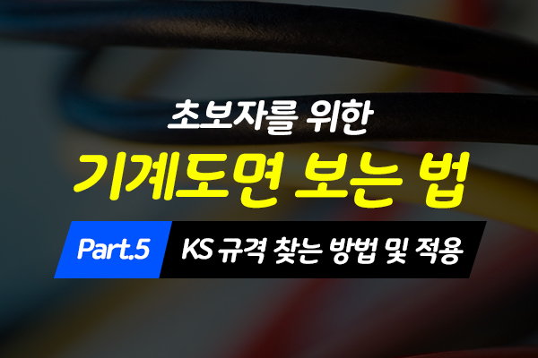 [HD]초보자를 위한 기계도면 보는 법 배우기 Part.5 KS 규격 찾는 방법 및 적용
