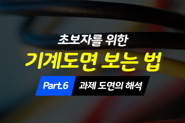 [HD]초보자를 위한 기계도면 보는 법 배우기 Part.6 과제 도면의 해석