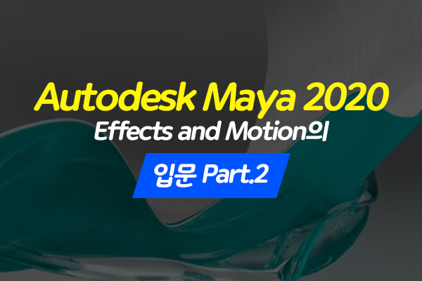 [HD]Autodesk Maya 2020 Effects and Motion의 입문 Part.2