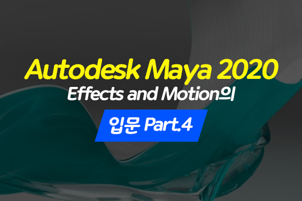[HD]Autodesk Maya 2020 Effects and Motion의 입문 Part.4