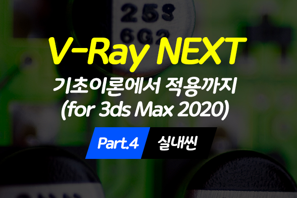 [HD]V-Ray NEXT (브이레이 넥스트) 기초이론에서 적용까지 (for 3ds Max 2020) Part.4 실내씬