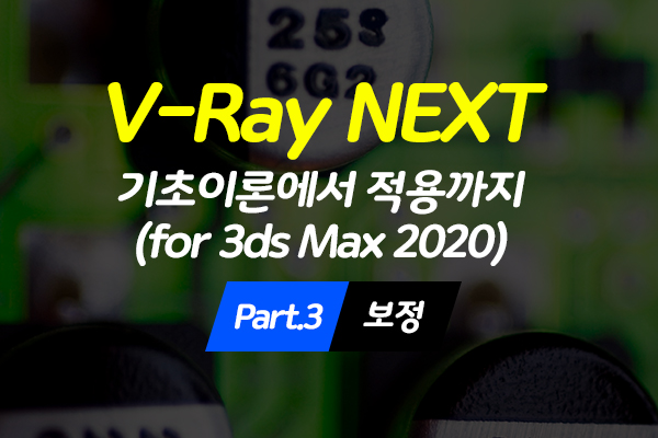 [HD]V-Ray NEXT (브이레이 넥스트) 기초이론에서 적용까지 (for 3ds Max 2020) Part.5 보정