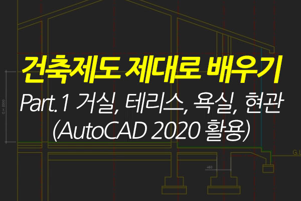 [HD]건축제도 제대로 배우기 Part.1 거실, 테리스, 욕실, 현관 (AutoCAD 2020 활용)