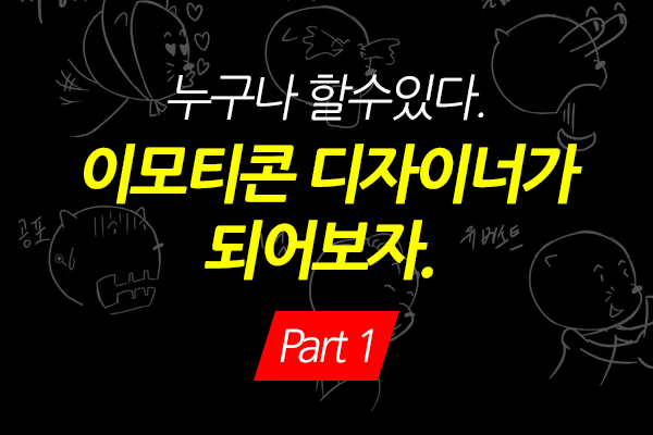 [HD]누구나 할수있다. 이모티콘 디자이너가 되어보자. Part.1