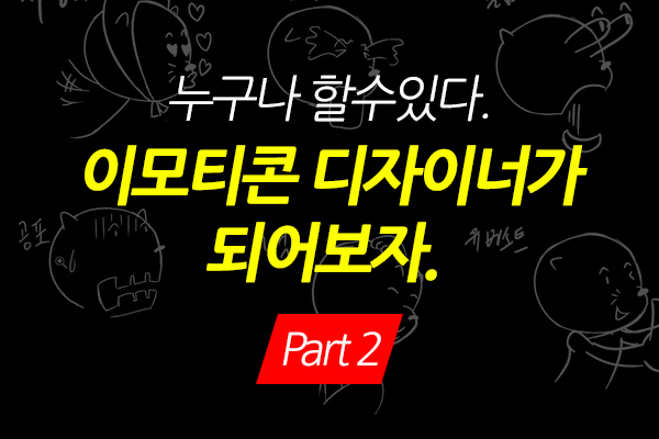 [HD]누구나 할수있다. 이모티콘 디자이너가 되어보자. Part.2