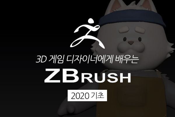 [HD]3D 게임 디자이너에게 배우는 Zbrush 2020 기초