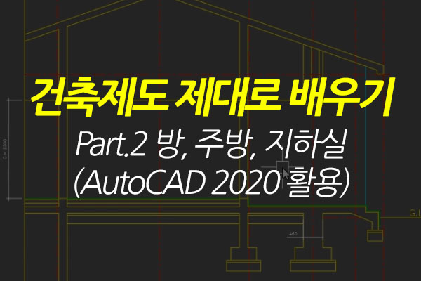 [HD]건축제도 제대로 배우기 Part.2 방, 주방, 지하실 (AutoCAD 2020 활용)