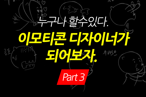 [HD]누구나 할수있다. 이모티콘 디자이너가 되어보자. Part.3