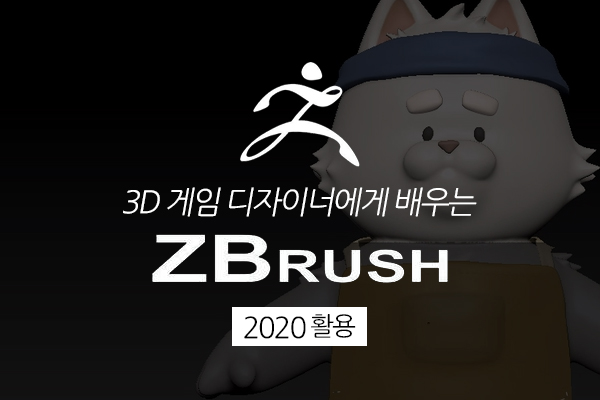 [HD]3D 게임 디자이너에게 배우는 Zbrush 2020 활용