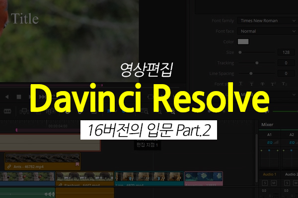 [HD]영상편집 Davinci Resolve(다빈치 리졸브) 16버전의 입문 Part.2