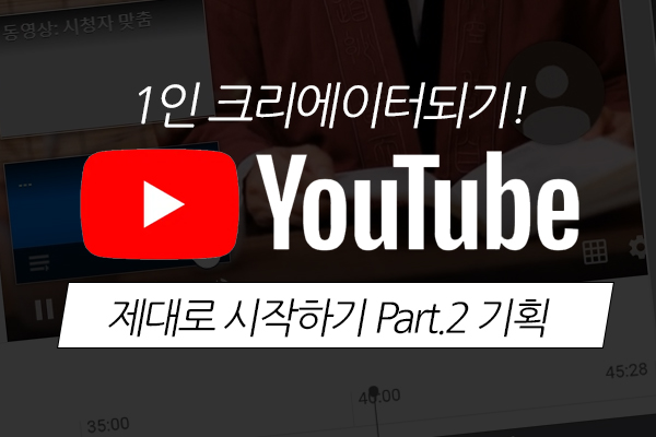 [HD]1인 크리에이터되기! YouTube(유튜브) 제대로 시작하기 Part.2 기획