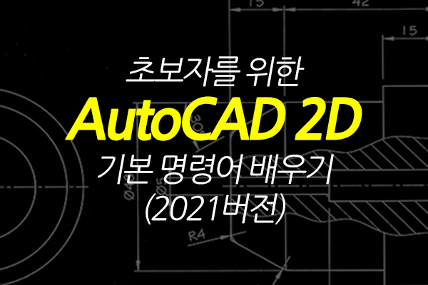 [HD]초보자를 위한 AutoCAD 2D 기본 명령어 배우기 (2021버전)