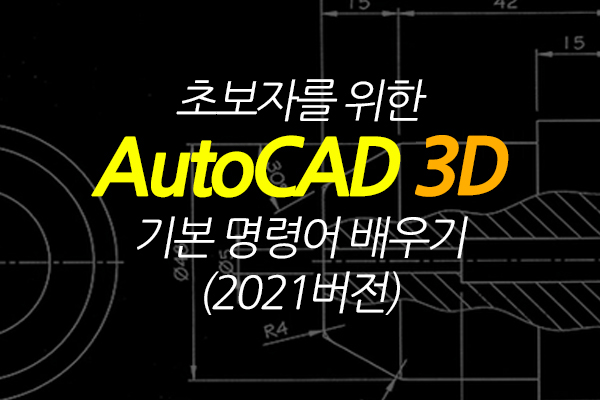 [HD]초보자를 위한 AutoCAD 3D 기본 명령어 배우기 (2021버전)