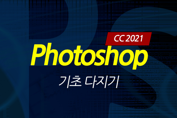 [HD]Photoshop CC 2021 기초 다지기