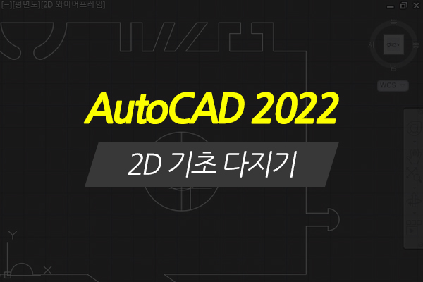 [HD]AutoCAD 2022 2D 기초 다지기