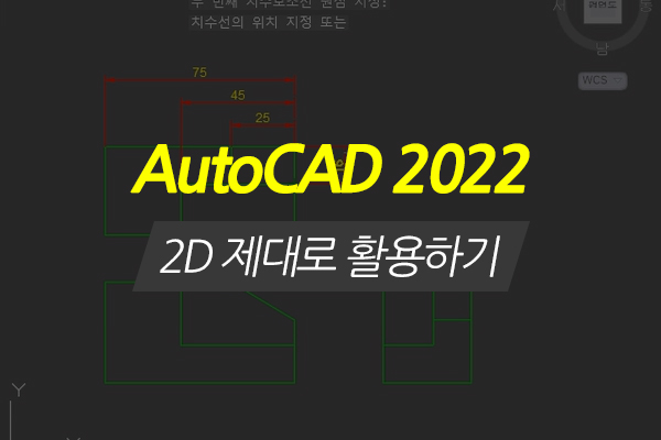 [HD]AutoCAD 2022 2D 제대로 활용하기