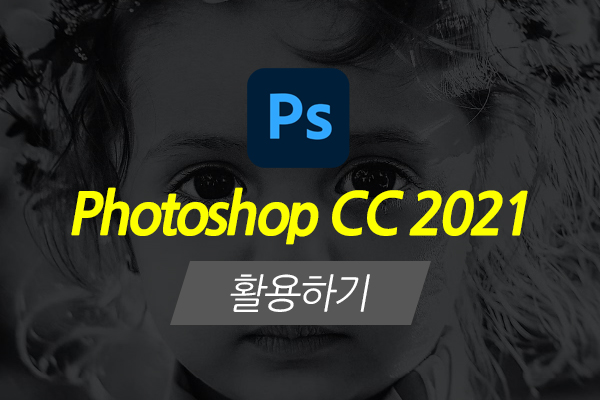 [HD]Photoshop CC 2021 활용하기