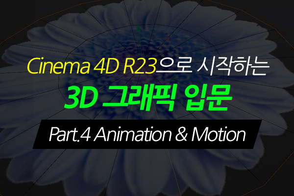 [HD]Cinema 4D R23으로 시작하는 3D 그래픽 입문 Part.4 Animation & Motion