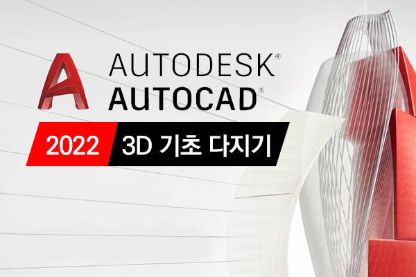 [HD]AutoCAD 2022 3D 기초 다지기