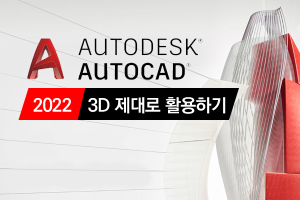 [HD]AutoCAD 2022 3D 제대로 활용하기
