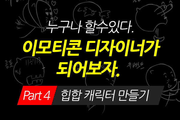 [HD]누구나 할수있다. 이모티콘 디자이너가 되어보자. Part.4 힙합 캐릭터 만들기