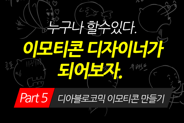 [HD]누구나 할수있다. 이모티콘 디자이너가 되어보자. Part.5 디아블로코믹 이모티콘 만들기
