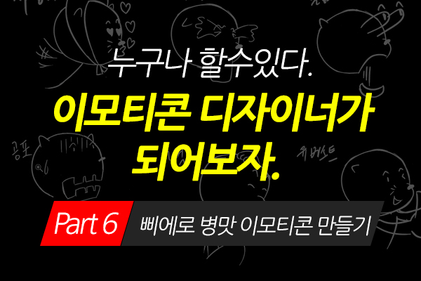 [HD]누구나 할수있다. 이모티콘 디자이너가 되어보자. Part.6 삐에로 이모티콘 만들기 (完)