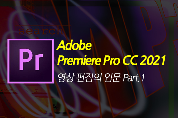 [HD]Adobe Premiere Pro CC 2021 영상 편집의 입문 Part.1