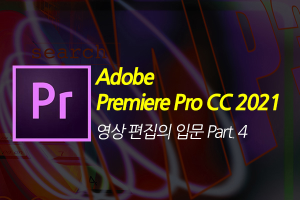 [HD]Adobe Premiere Pro CC 2021 영상 편집의 입문 Part.4 (完)