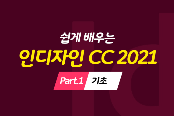 [HD]쉽게 배우는 인디자인 CC 2021 Part.1 기초