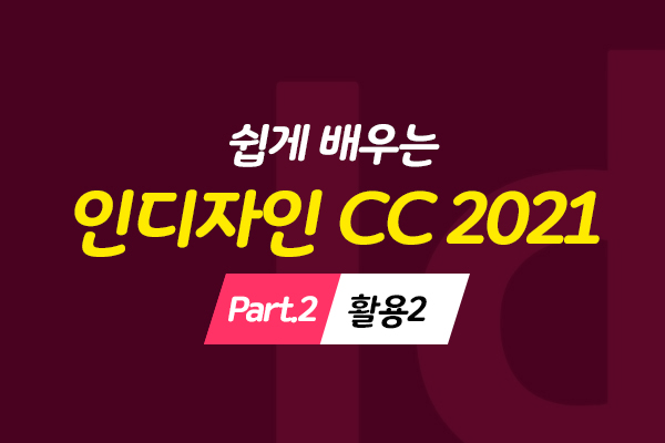 [HD]쉽게 배우는 인디자인 CC 2021 Part.2 활용2 (브로셔, 북커버, 잡지, 메뉴판, 편집, 모바일)