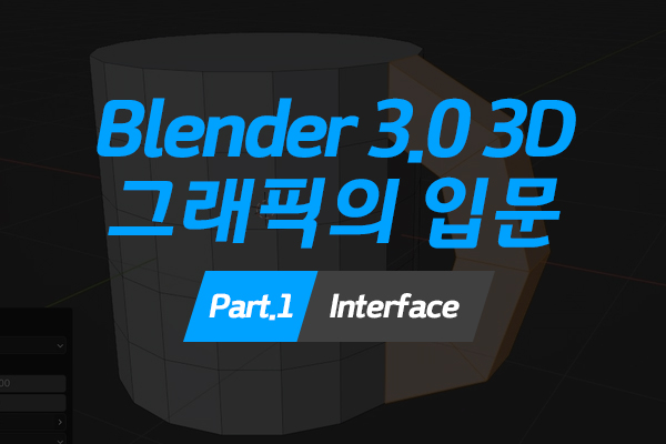 [HD]Blender(블렌더) 3.0 3D 그래픽의 입문 Part.1 Interface