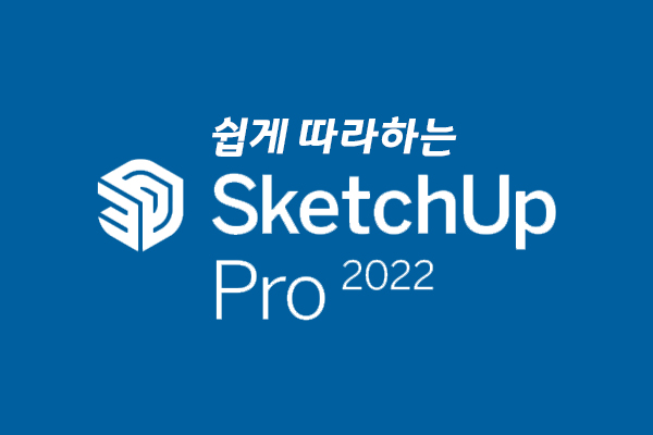 [HD]쉽게 따라하는 SketchUp Pro 2022 한글 Part.1